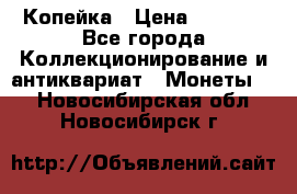 Копейка › Цена ­ 2 000 - Все города Коллекционирование и антиквариат » Монеты   . Новосибирская обл.,Новосибирск г.